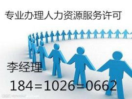 如何代辦北京海淀區(qū)人力資源服務(wù)許可證 一站式指南
