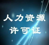 南昌九江人力資源公司注冊(cè)與許可證代辦全攻略