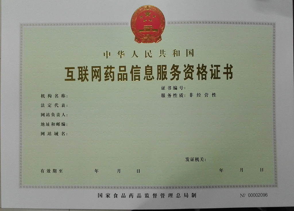 互聯(lián)網(wǎng)藥品信息服務(wù)資格證書(shū)申請(qǐng)與互聯(lián)網(wǎng)信息服務(wù)的合規(guī)要點(diǎn)