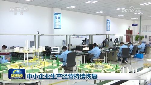 中小企業(yè)生產(chǎn)經(jīng)營持續(xù)恢復(fù) 廣播電視節(jié)目制作經(jīng)營迎來新機(jī)遇