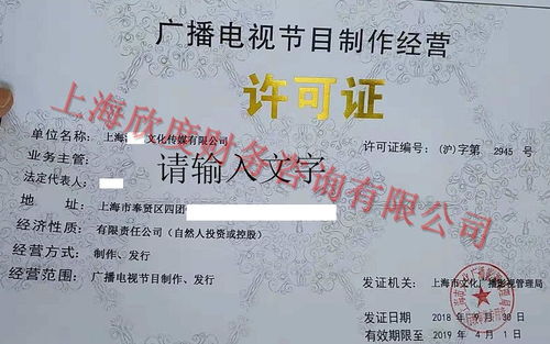 上海廣播電視節(jié)目制作經(jīng)營許可證辦理指南 詳細(xì)資料與流程解析