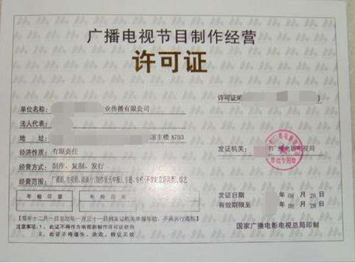 干貨▏廣播電視節目制作許可證