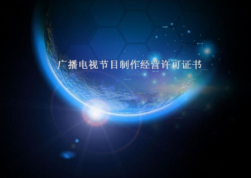 廣播電視節目制作經營許可證書 行業準入的黃金鑰匙